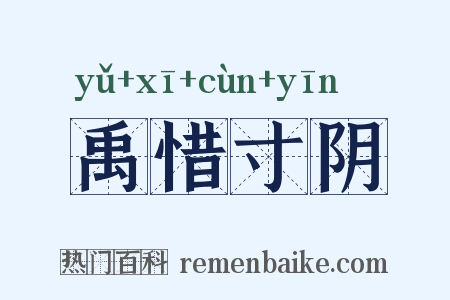 禹惜寸阴是什么意思的图片